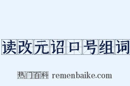 读改元诏口号组词是什么意思的图片